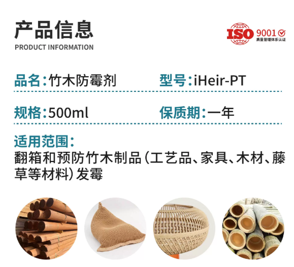 iHeir竹木防霉剂-广州艾浩尔以专业技术与经验，为各行业提供防霉服务，有效解决产品问题。
