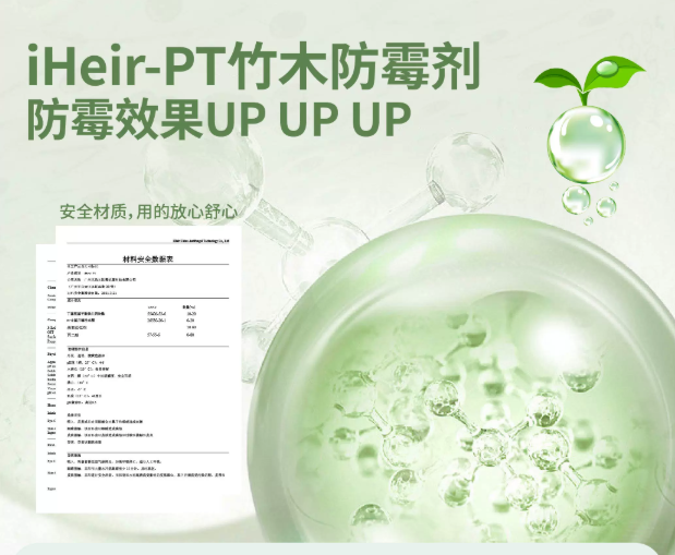 iHeir竹木防霉剂-广州艾浩尔以专业技术与经验，为各行业提供防霉服务，有效解决产品问题。