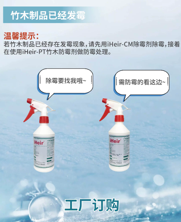 iHeir竹木防霉剂-广州艾浩尔以专业技术与经验，为各行业提供防霉服务，有效解决产品问题。
