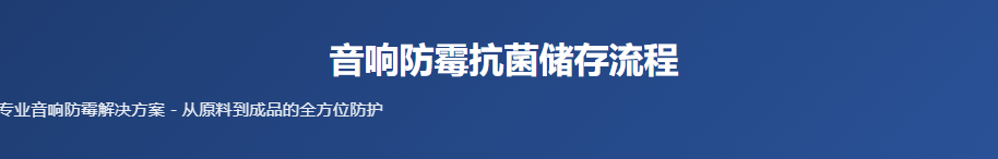 专业音响防霉解决方案·防护到位艾浩尔专业拿捏-广州艾浩尔以专业技术与经验，为各行业提供防霉服务，有效解决产品问题。