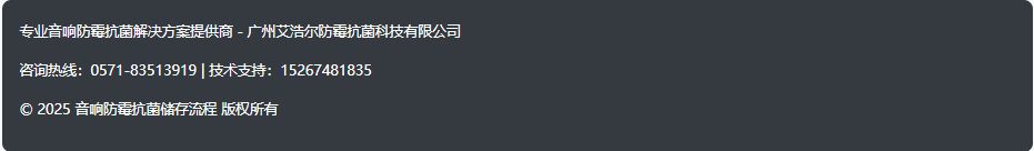 专业音响防霉解决方案·防护到位艾浩尔专业拿捏-广州艾浩尔以专业技术与经验，为各行业提供防霉服务，有效解决产品问题。